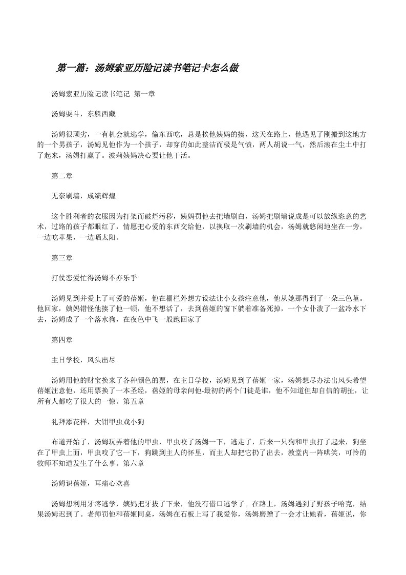 汤姆索亚历险记读书笔记卡怎么做[修改版]