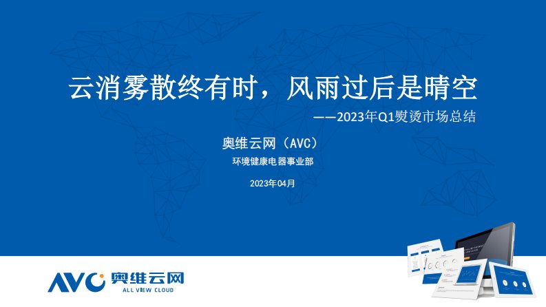 奥维云网-2023年Q1熨烫市场总结-云消雾散终有时，风雨过后是晴空-20230426