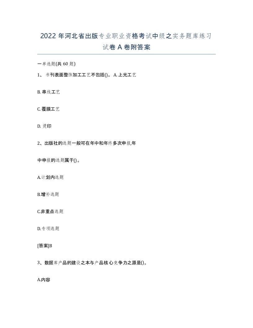 2022年河北省出版专业职业资格考试中级之实务题库练习试卷A卷附答案