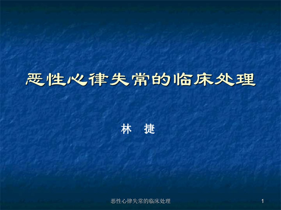 恶性心律失常的临床处理课件