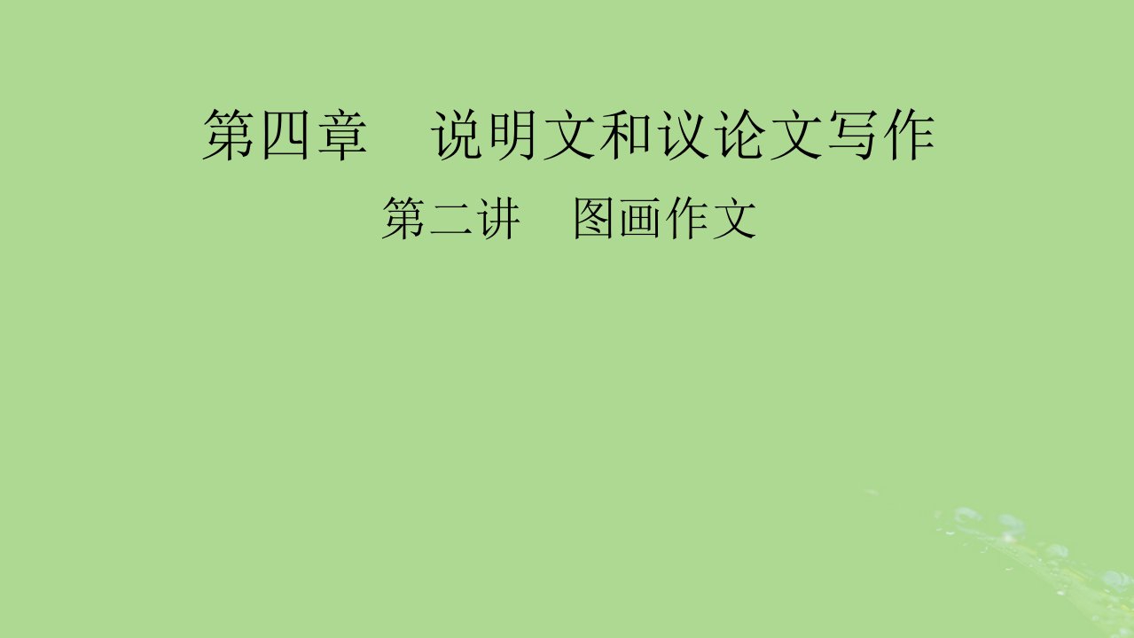 2025版高考英语一轮总复习写作培优第1部分第4章第2讲图画作文课件