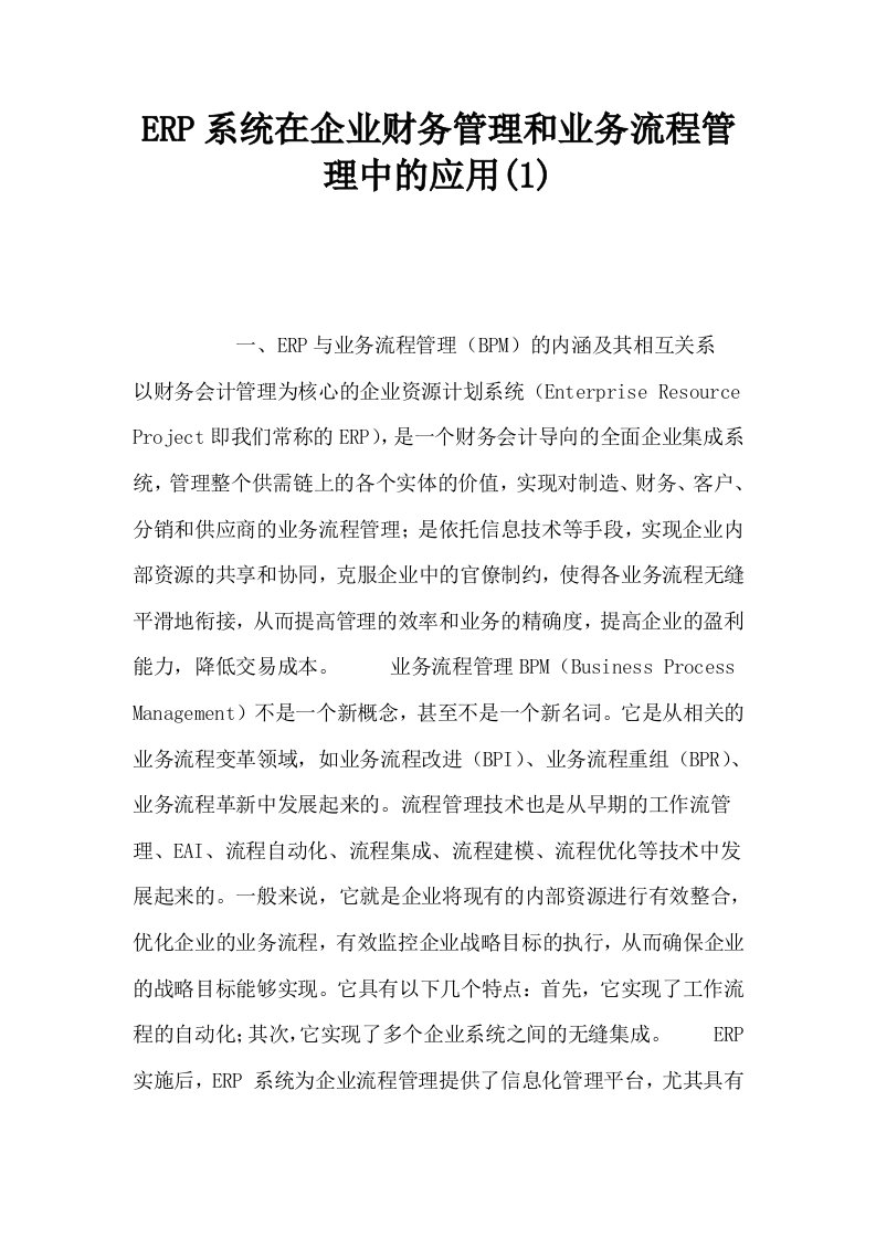 ERP系统在企业财务管理和业务流程管理中的应用1