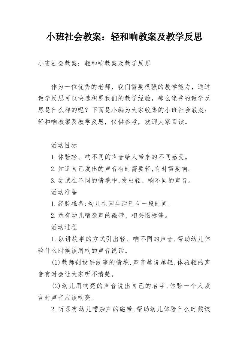 小班社会教案：轻和响教案及教学反思