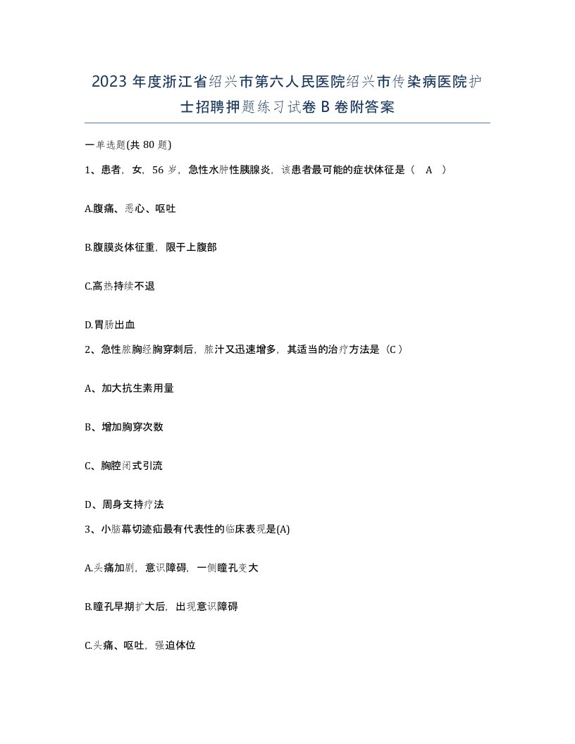 2023年度浙江省绍兴市第六人民医院绍兴市传染病医院护士招聘押题练习试卷B卷附答案