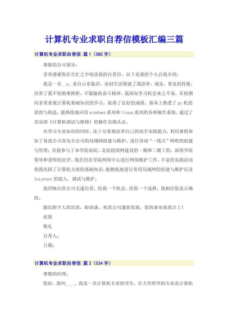 计算机专业求职自荐信模板汇编三篇