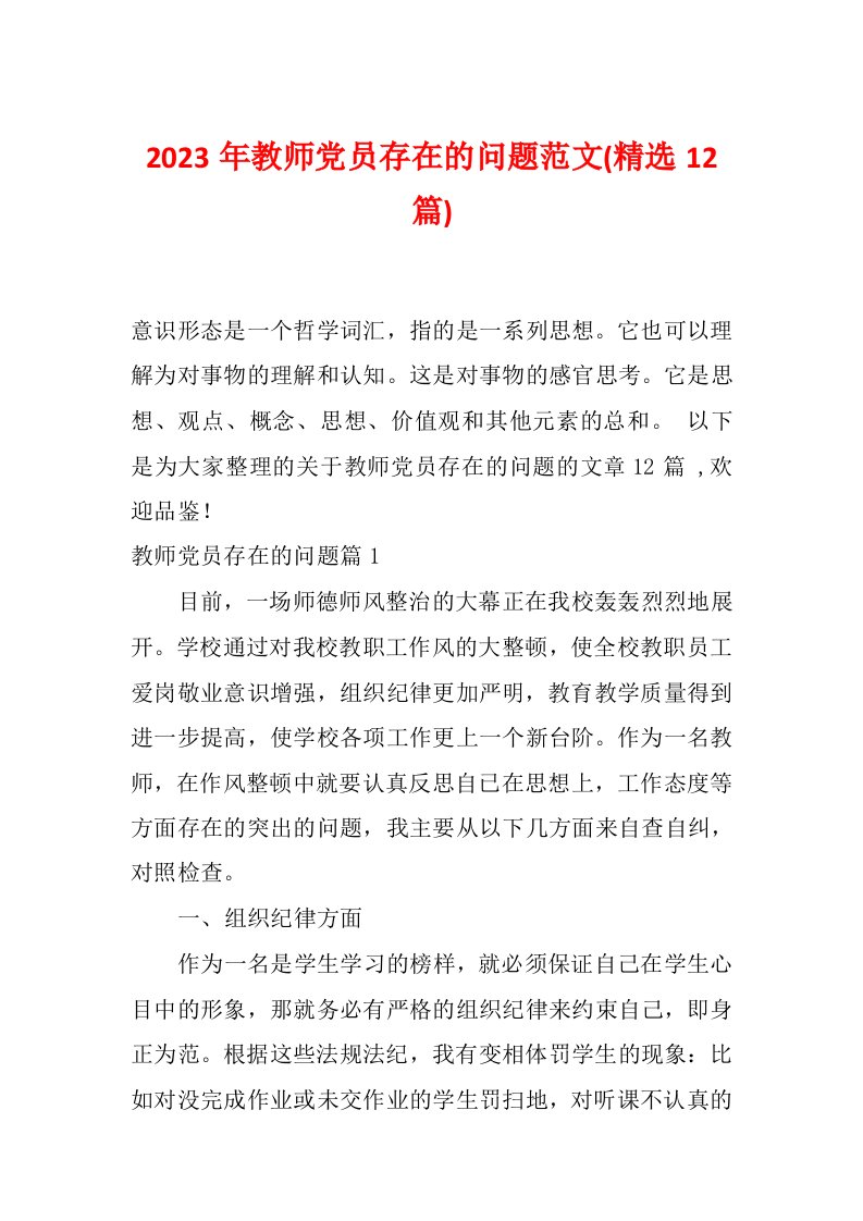 2023年教师党员存在的问题范文(精选12篇)