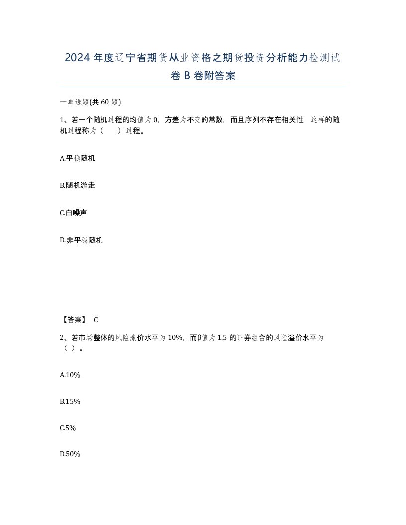 2024年度辽宁省期货从业资格之期货投资分析能力检测试卷B卷附答案