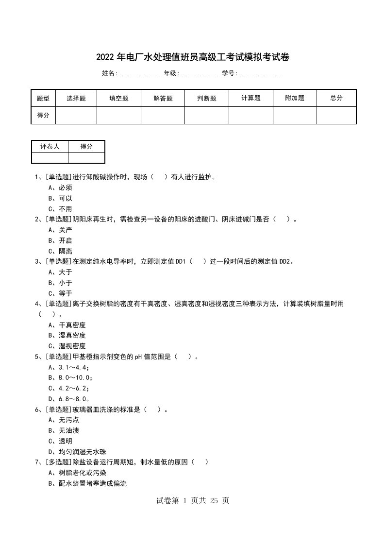 2022年电厂水处理值班员高级工考试模拟考试卷