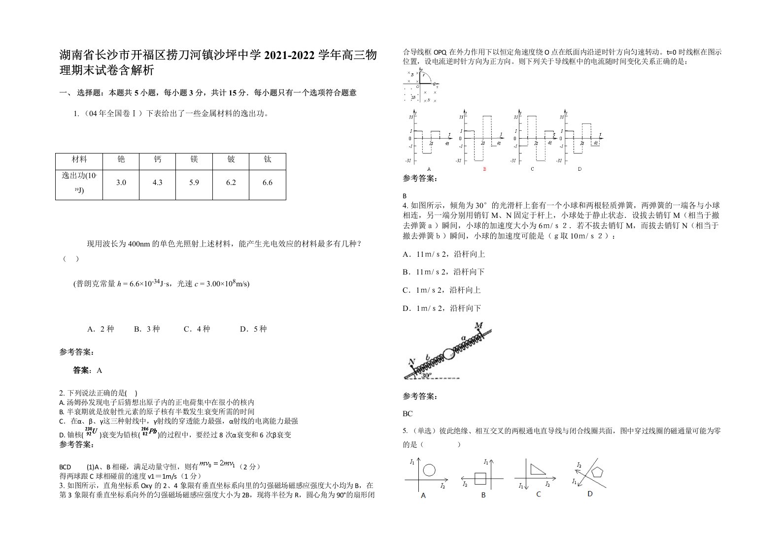 湖南省长沙市开福区捞刀河镇沙坪中学2021-2022学年高三物理期末试卷含解析