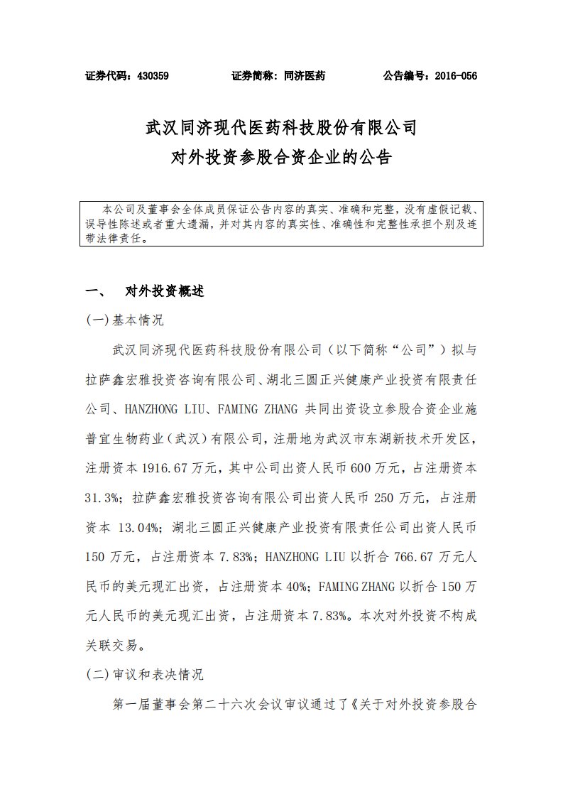 武汉同济现代医药科技股份有限公司对外投资参股合资企业的