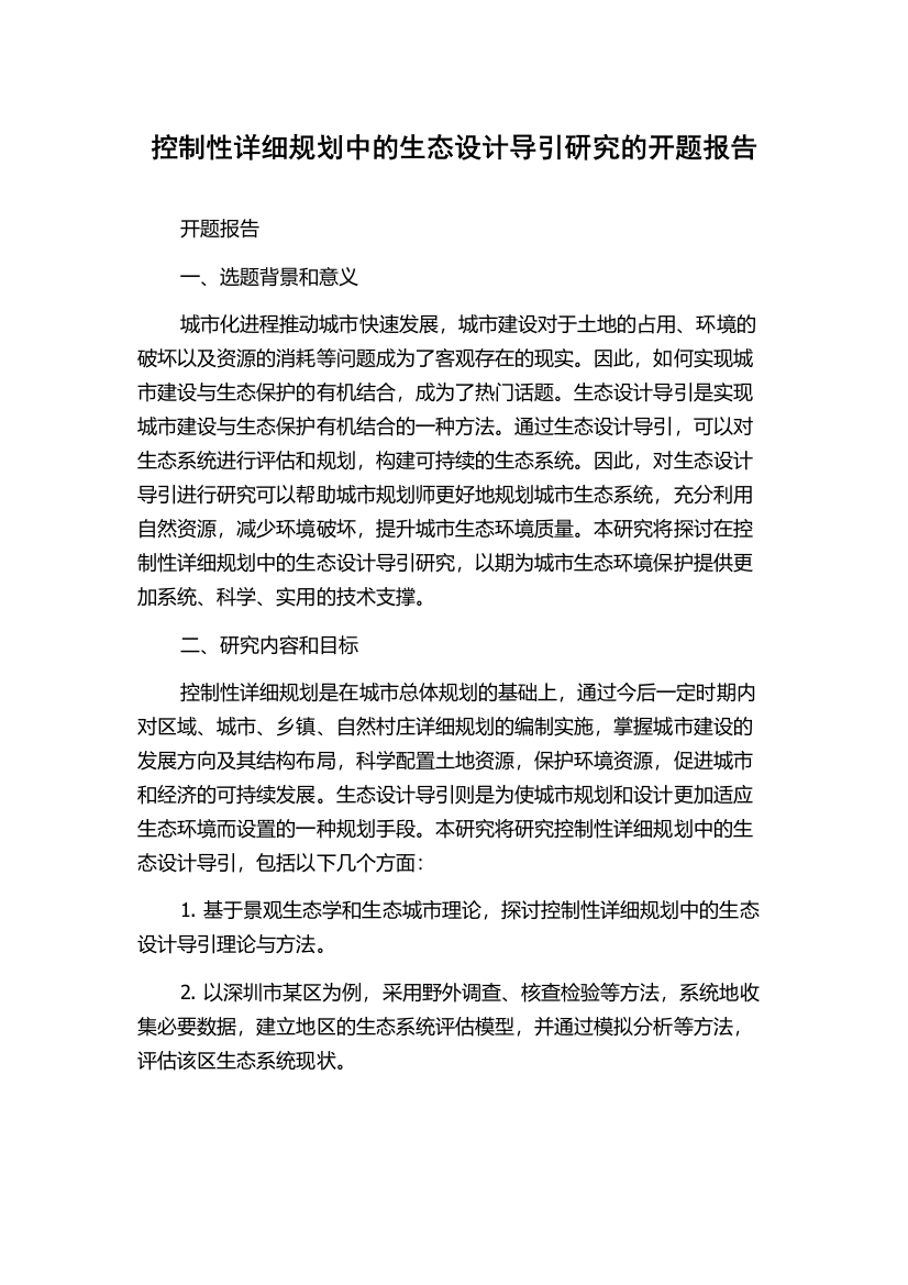 控制性详细规划中的生态设计导引研究的开题报告