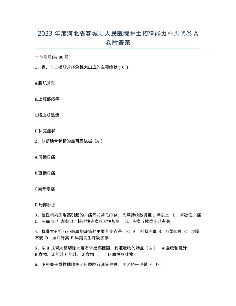 2023年度河北省容城县人民医院护士招聘能力检测试卷A卷附答案