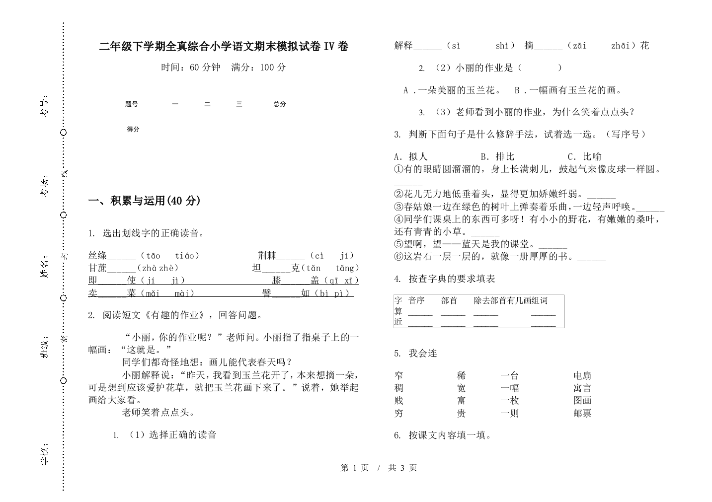 二年级下学期全真综合小学语文期末模拟试卷IV卷