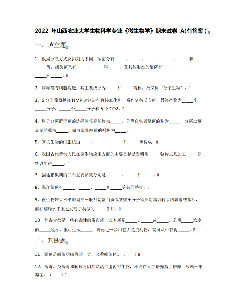 2022年山西农业大学生物科学专业《微生物学》期末试卷A(有答案)