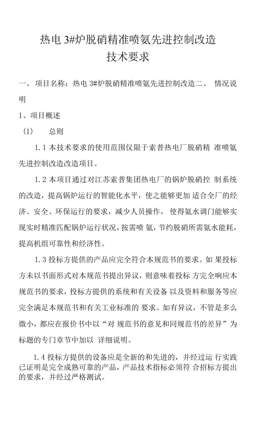 热电3#炉脱硝精准喷氨先进控制改造技术要求