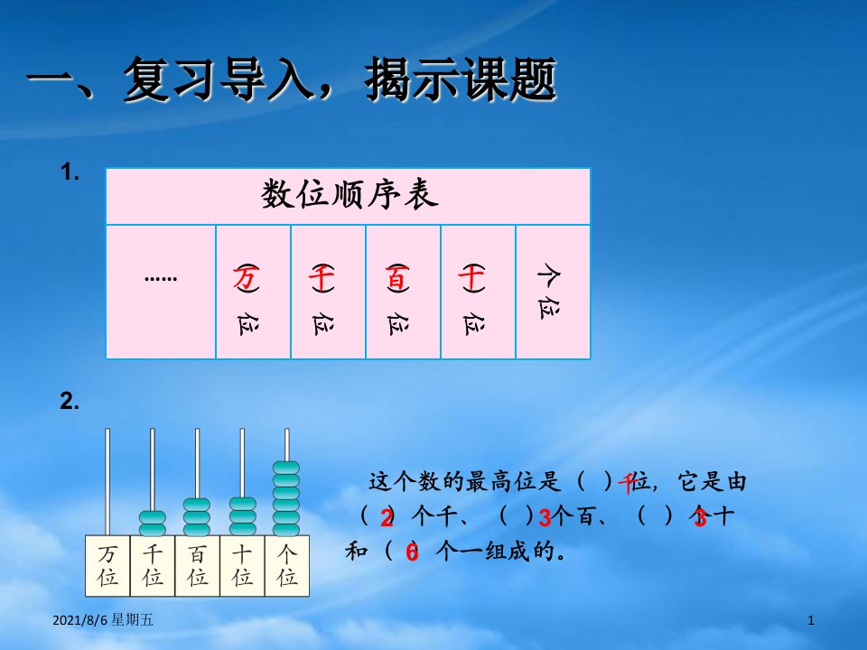 人教版二级数学下册7万以内数的认识10000以内数的认识读数写数课件新人教0601329