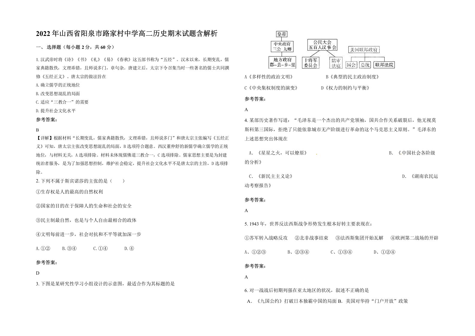 2022年山西省阳泉市路家村中学高二历史期末试题含解析