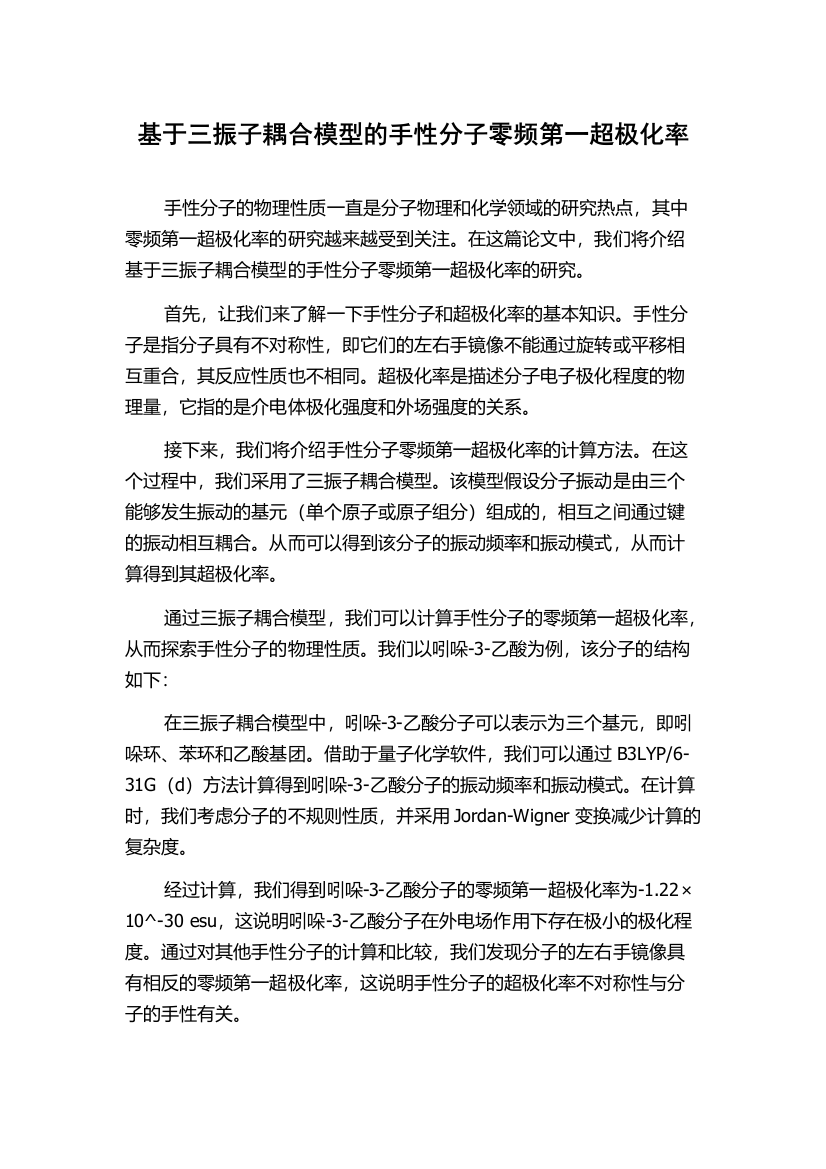 基于三振子耦合模型的手性分子零频第一超极化率