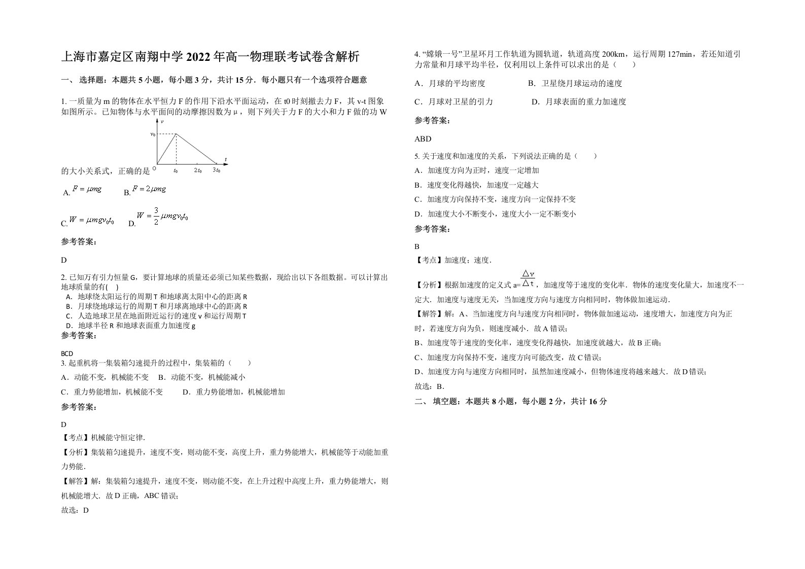 上海市嘉定区南翔中学2022年高一物理联考试卷含解析