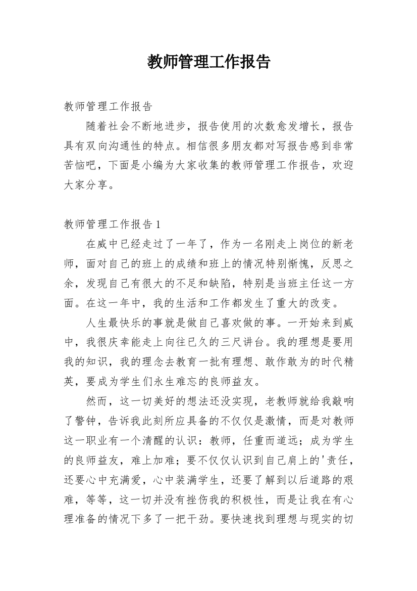 教师管理工作报告