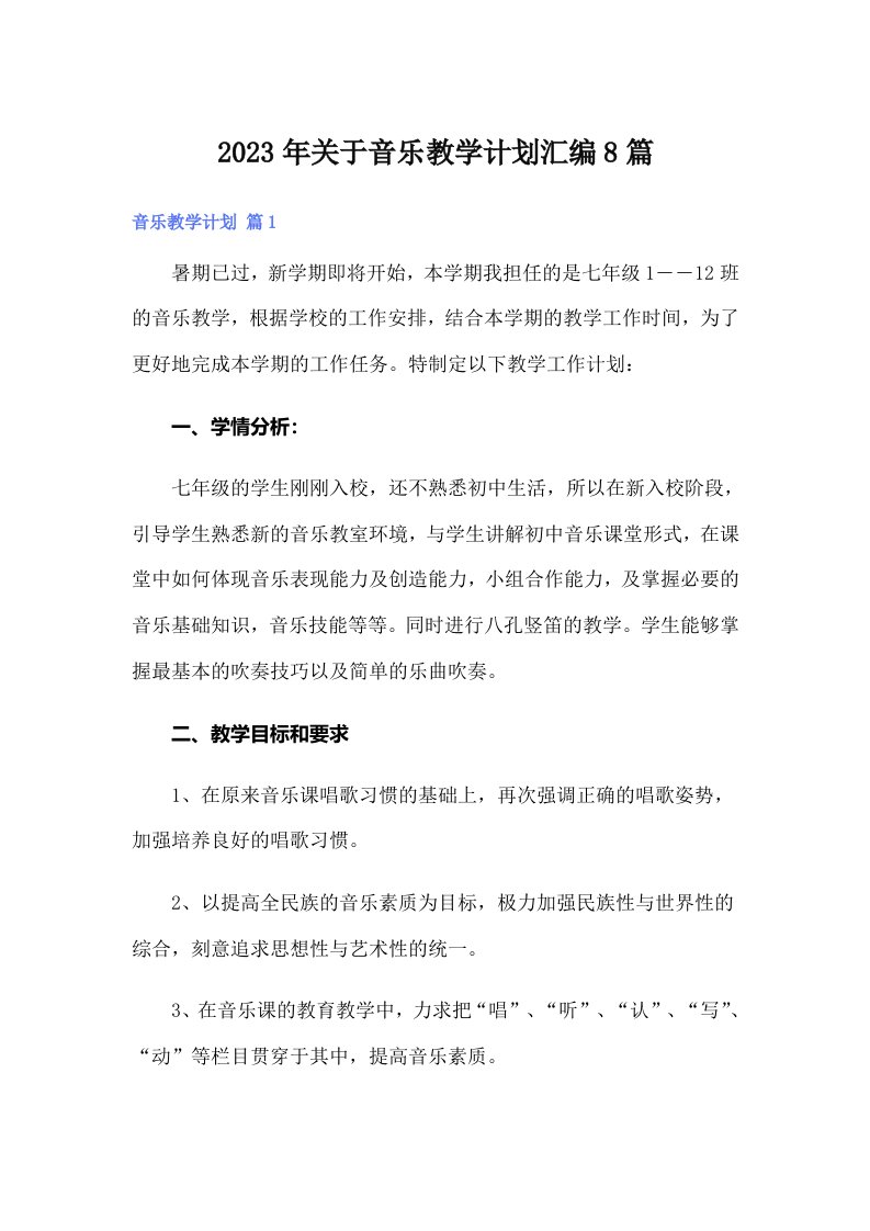 关于音乐教学计划汇编8篇