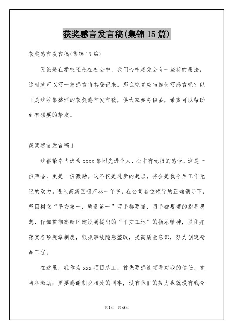 获奖感言发言稿集锦15篇范本