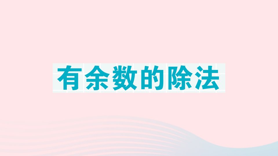 2023二年级数学下册期末复习第1天有余数的除法作业课件苏教版