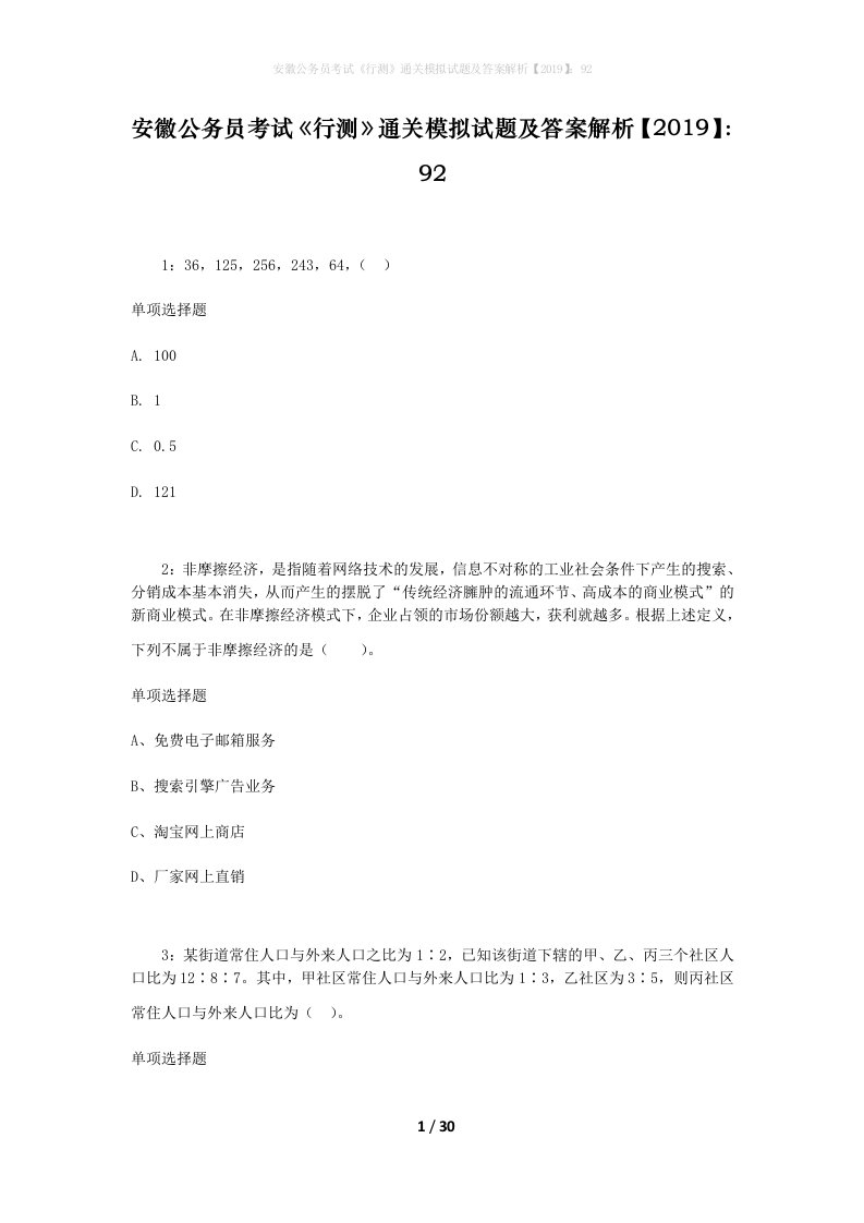 安徽公务员考试《行测》通关模拟试题及答案解析【2019】：92