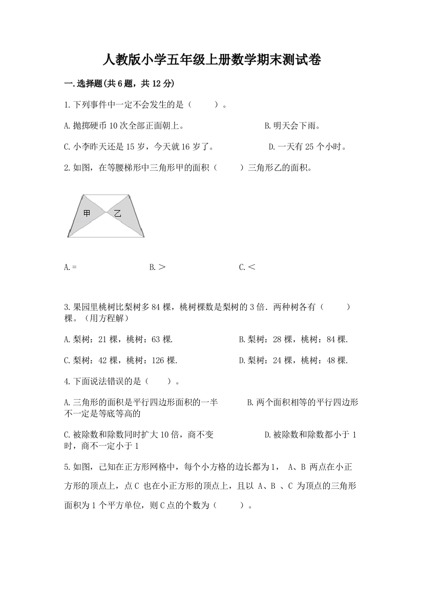 人教版小学五年级上册数学期末测试卷附完整答案(全优)