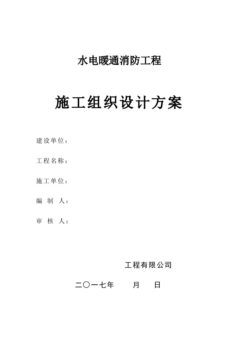 水电暖通消防工程施工组织设计方案