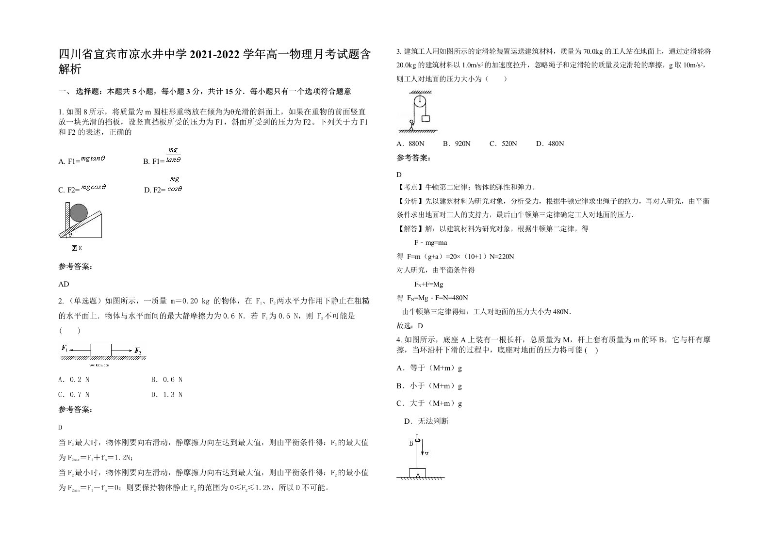 四川省宜宾市凉水井中学2021-2022学年高一物理月考试题含解析