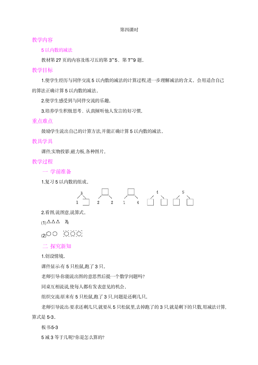 新人教版数学一年级上册《加减法的初步认识》教学设计