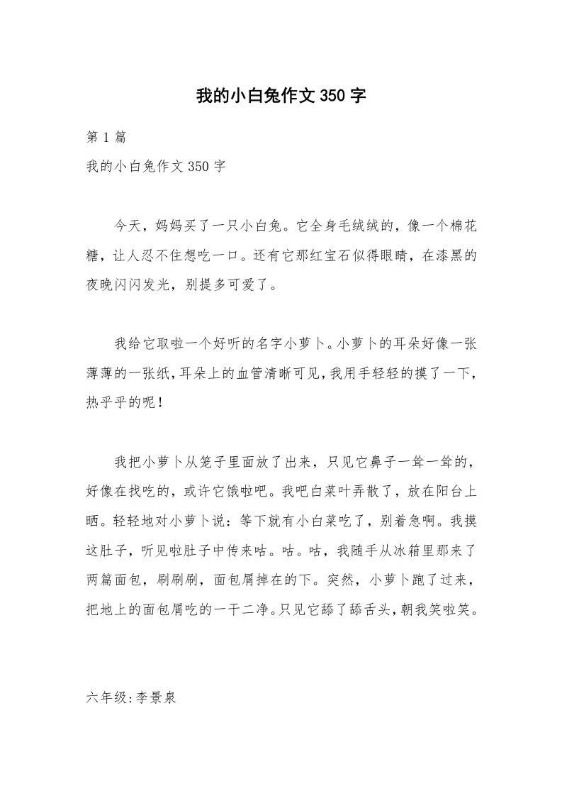 我的小白兔作文350字