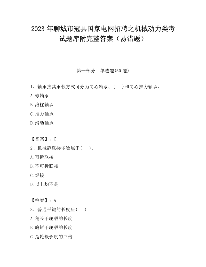 2023年聊城市冠县国家电网招聘之机械动力类考试题库附完整答案（易错题）