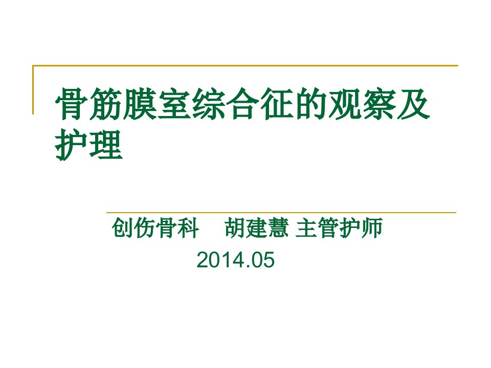 骨筋膜室综合征的观察与护理