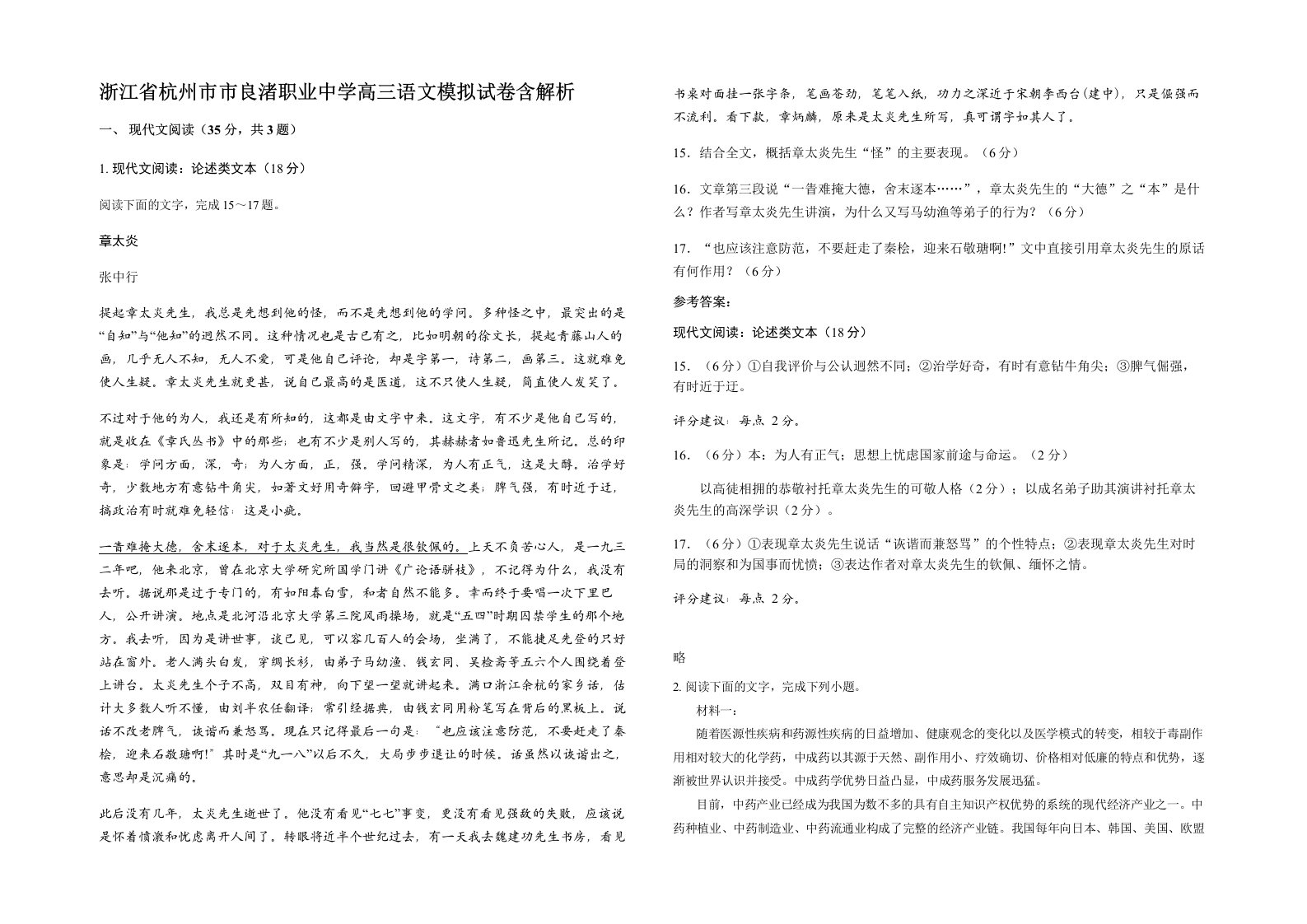 浙江省杭州市市良渚职业中学高三语文模拟试卷含解析