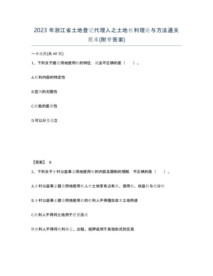 2023年浙江省土地登记代理人之土地权利理论与方法通关题库附带答案