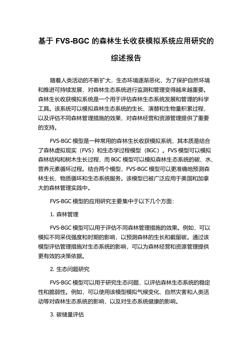 基于FVS-BGC的森林生长收获模拟系统应用研究的综述报告