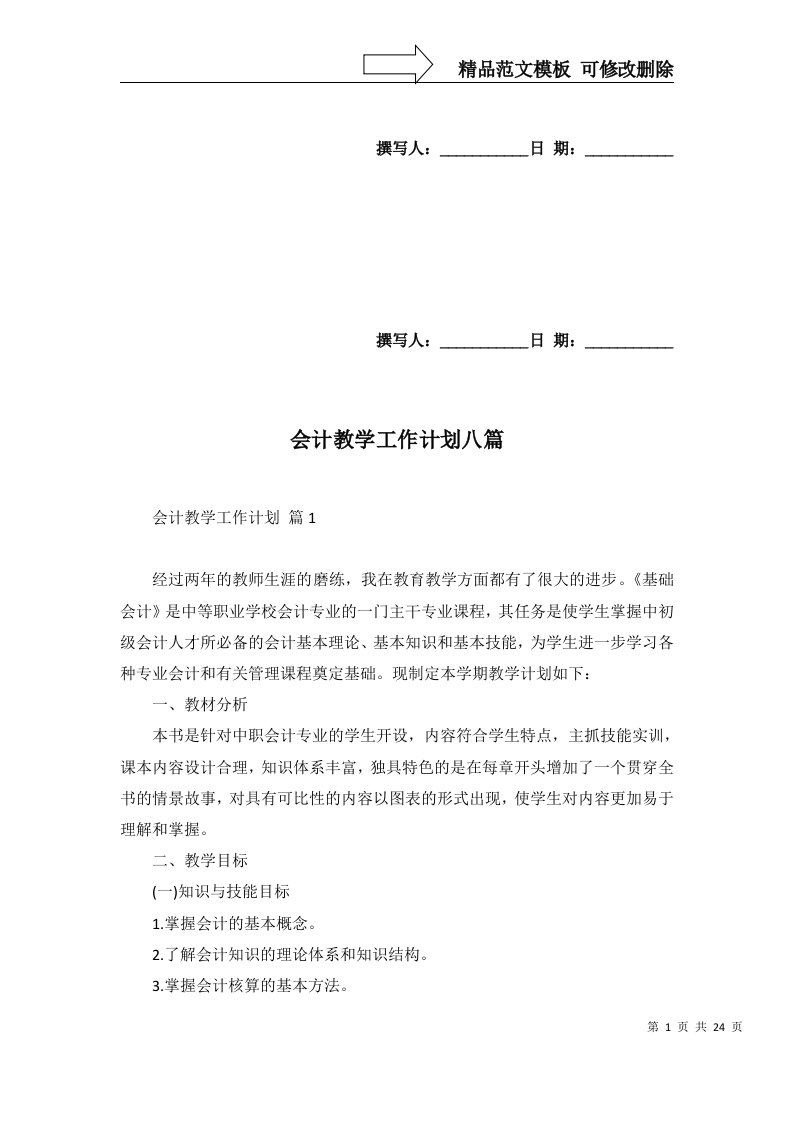 2022年会计教学工作计划八篇