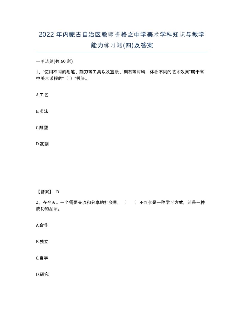 2022年内蒙古自治区教师资格之中学美术学科知识与教学能力练习题四及答案