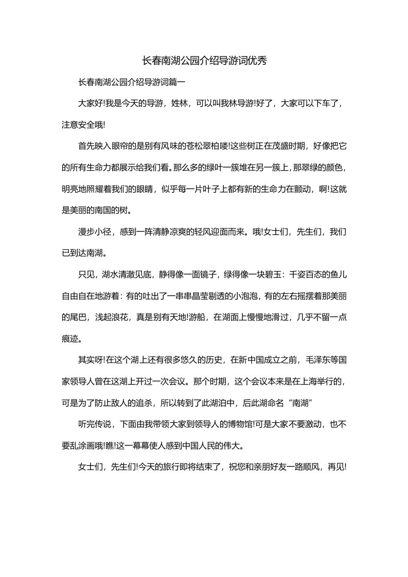 长春南湖公园介绍导游词优秀