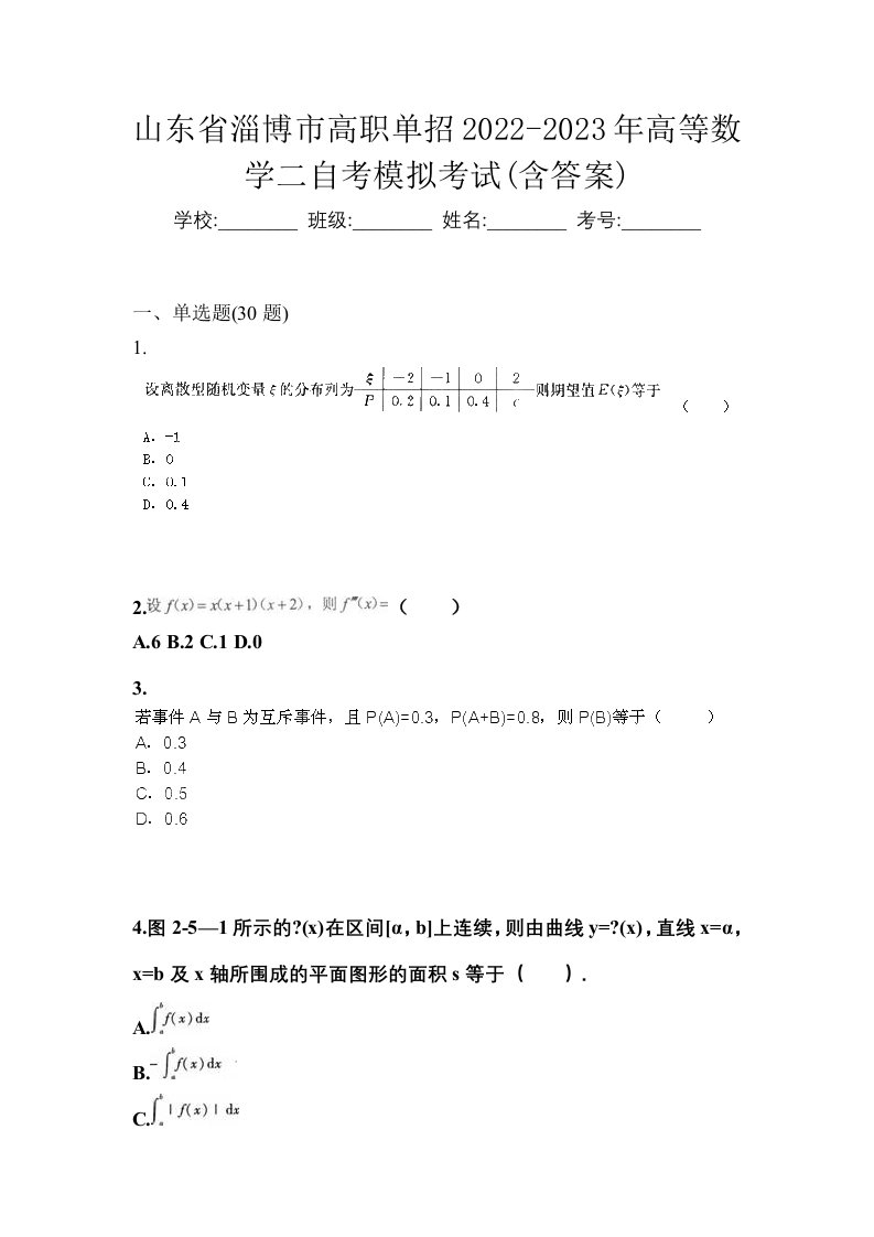 山东省淄博市高职单招2022-2023年高等数学二自考模拟考试含答案