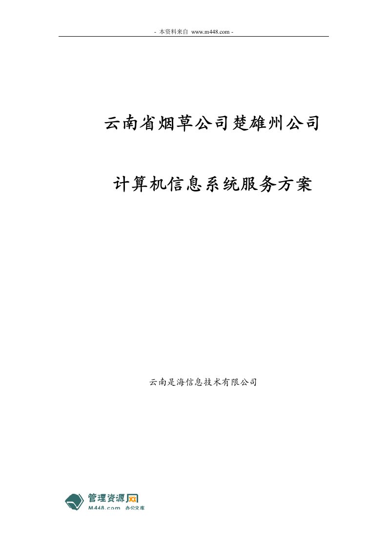 《楚雄烟草公司计算机信息系统IT外包服务方案》(39页)-IT