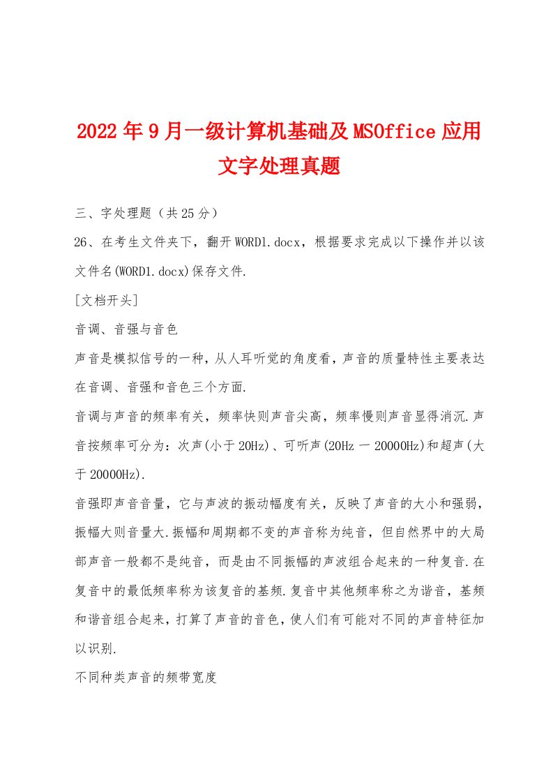 2022年9月一级计算机基础及MSOffice应用文字处理真题