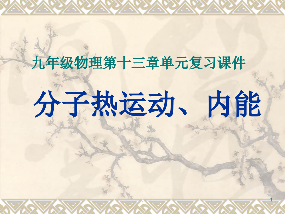 新人教版九年级物理第十三章内能单元复习PPT课件