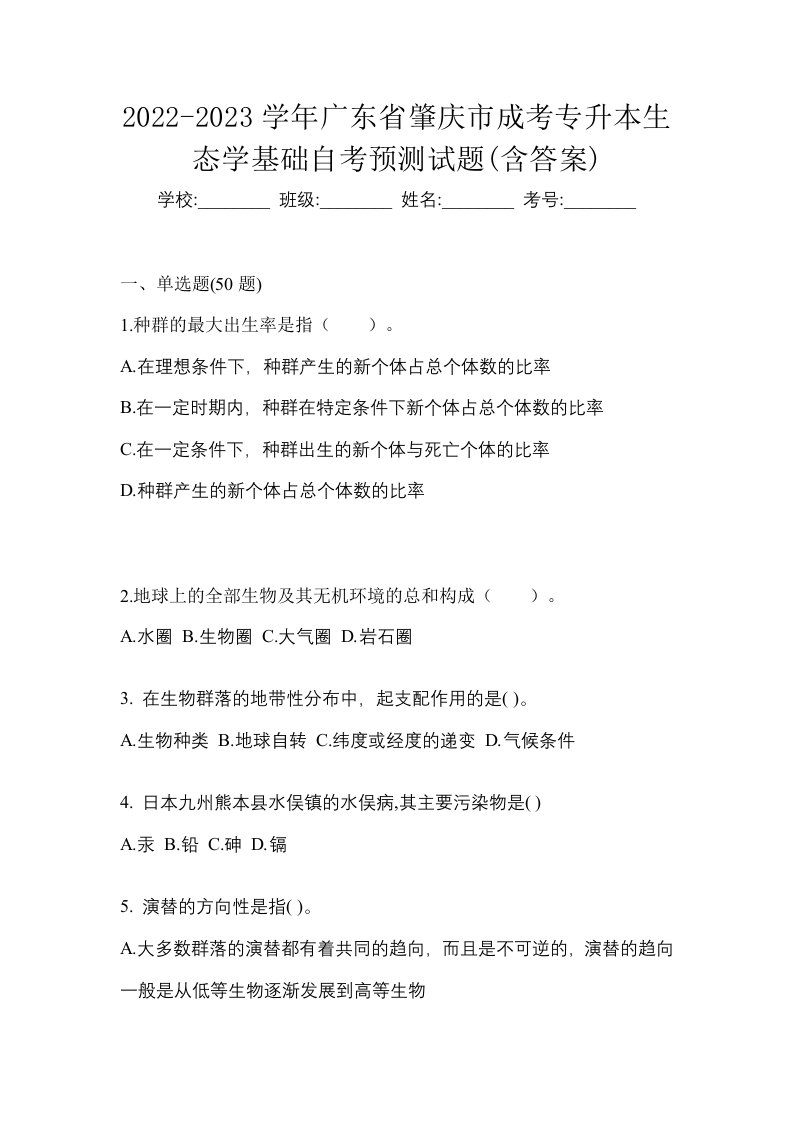 2022-2023学年广东省肇庆市成考专升本生态学基础自考预测试题含答案