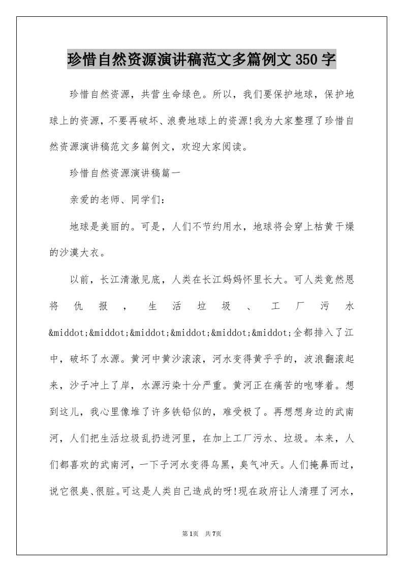 珍惜自然资源演讲稿范文多篇例文350字