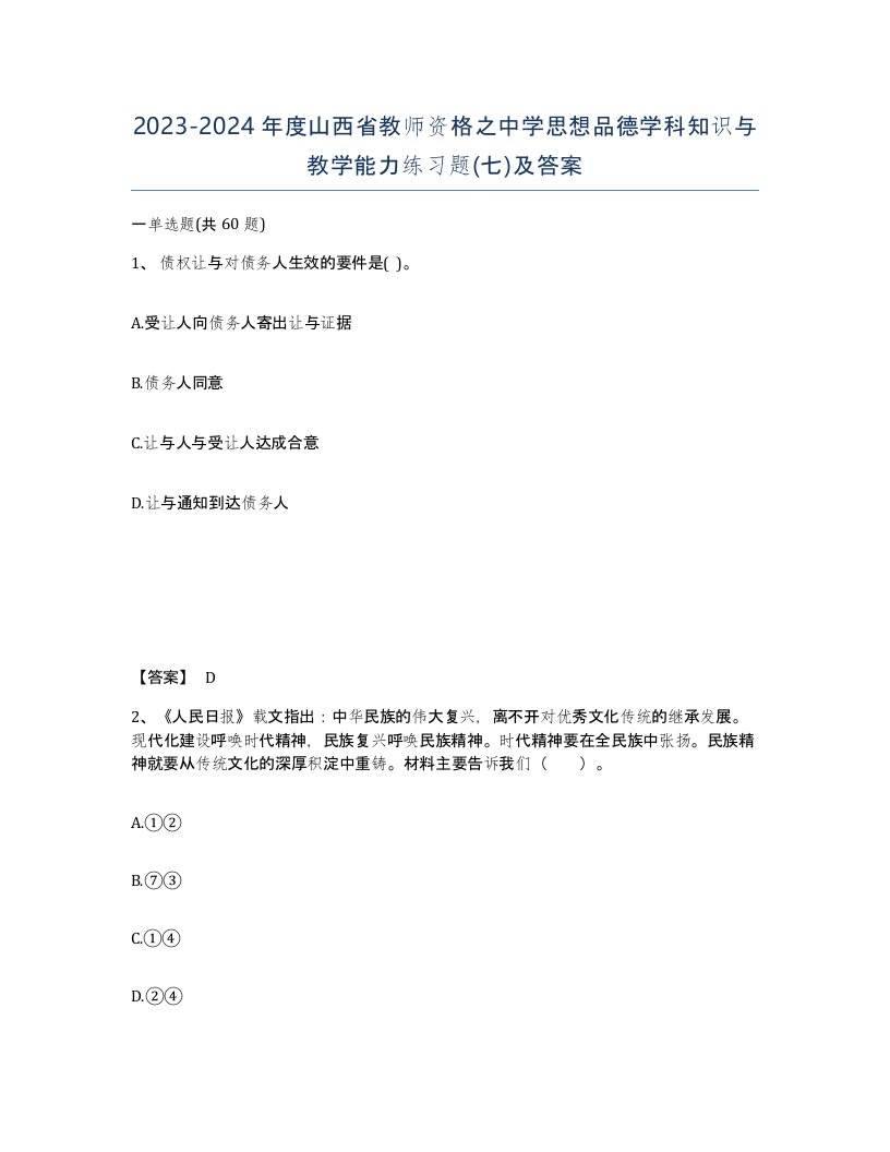 2023-2024年度山西省教师资格之中学思想品德学科知识与教学能力练习题七及答案