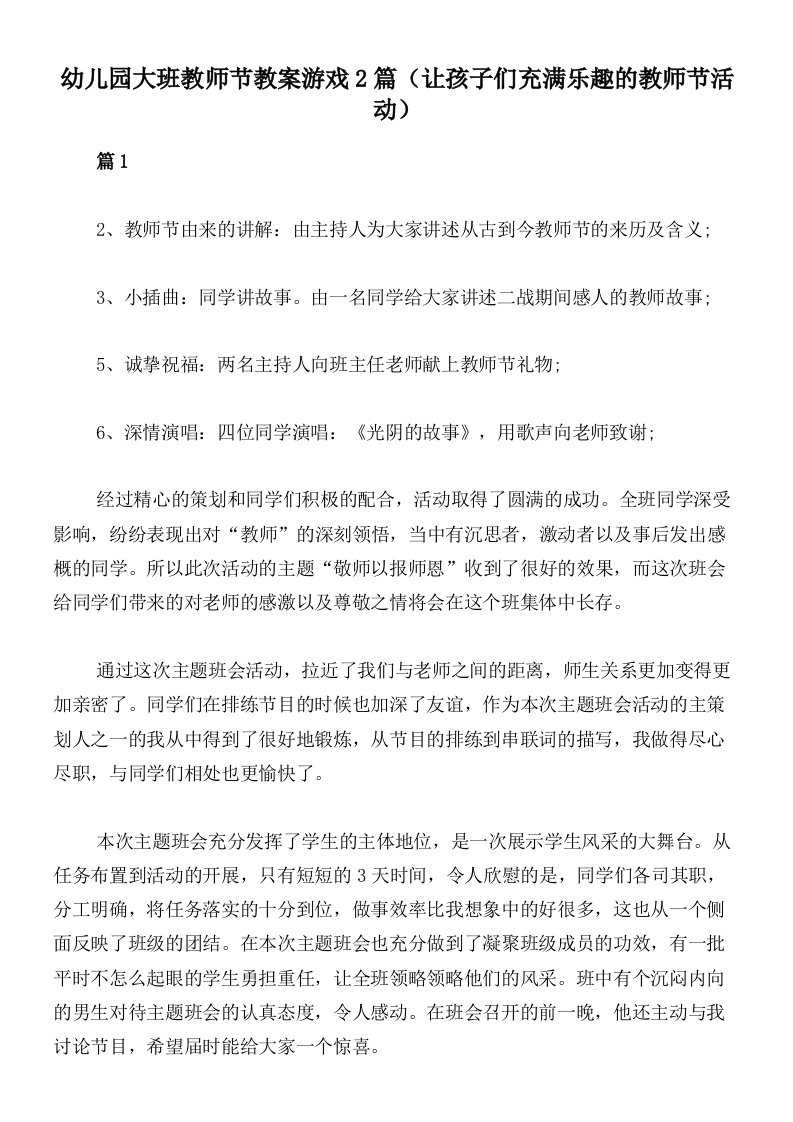 幼儿园大班教师节教案游戏2篇（让孩子们充满乐趣的教师节活动）