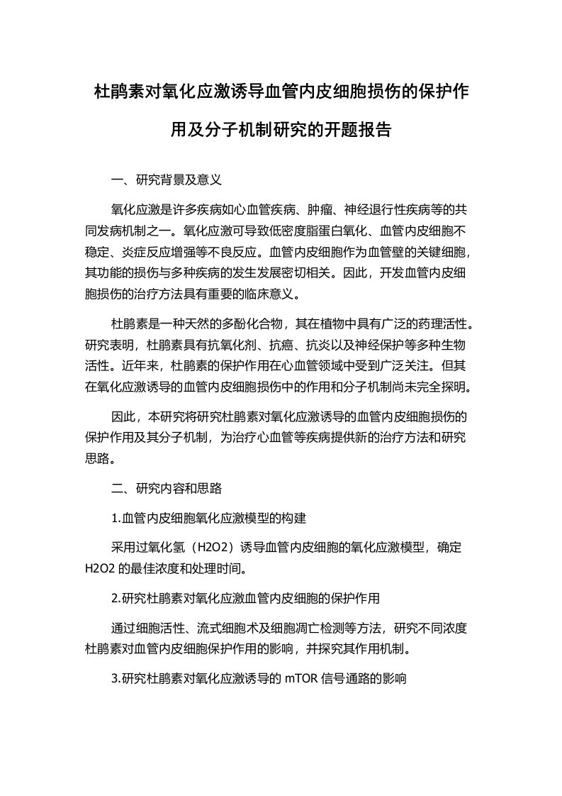 杜鹃素对氧化应激诱导血管内皮细胞损伤的保护作用及分子机制研究的开题报告